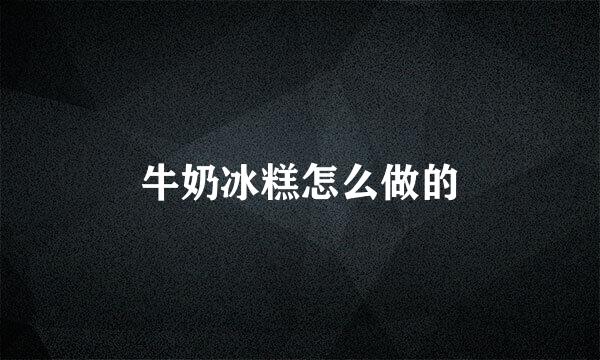 牛奶冰糕怎么做的