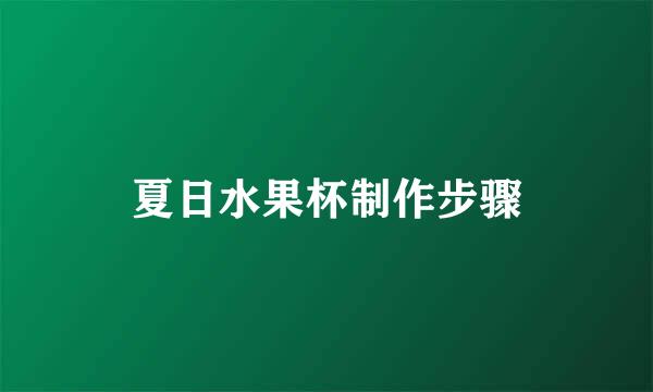 夏日水果杯制作步骤