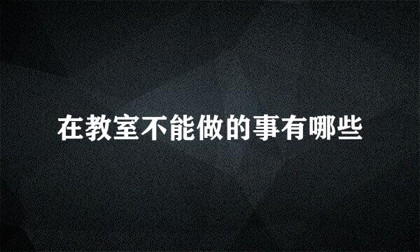 在教室不能做的事有哪些