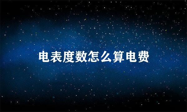 电表度数怎么算电费