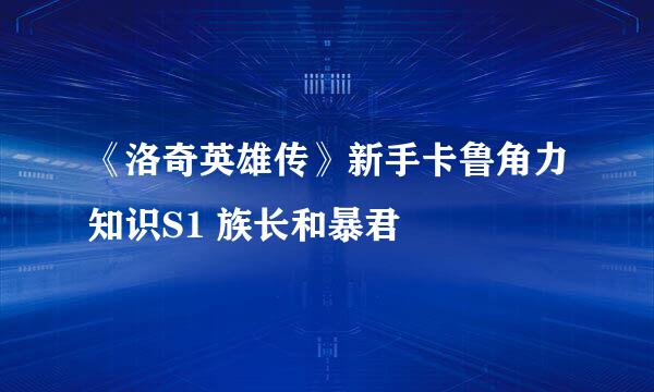 《洛奇英雄传》新手卡鲁角力知识S1 族长和暴君