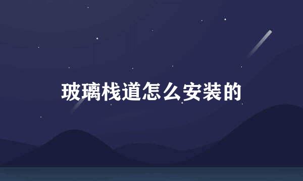 玻璃栈道怎么安装的