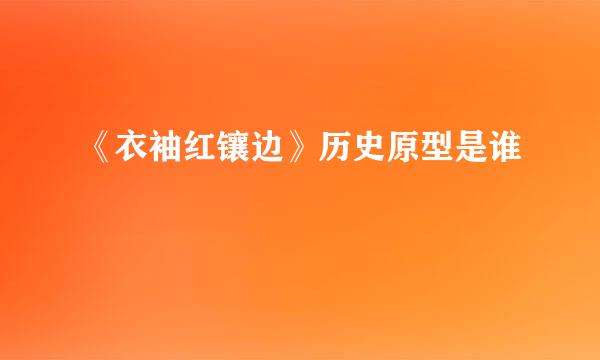 《衣袖红镶边》历史原型是谁