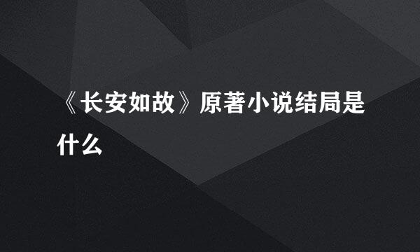 《长安如故》原著小说结局是什么