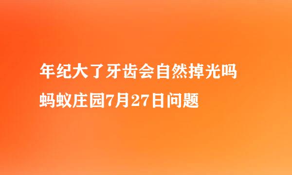 年纪大了牙齿会自然掉光吗 蚂蚁庄园7月27日问题