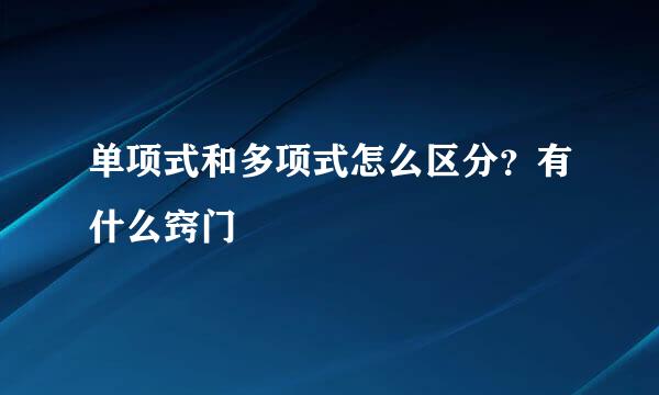 单项式和多项式怎么区分？有什么窍门