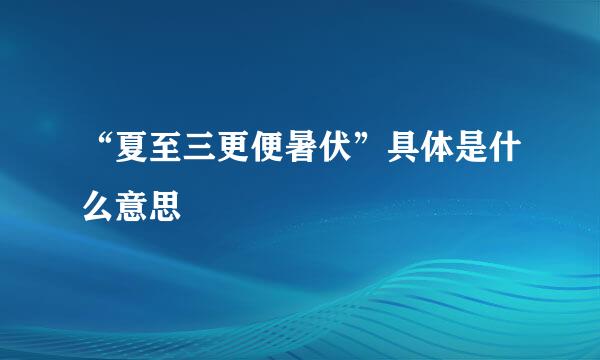 “夏至三更便暑伏”具体是什么意思