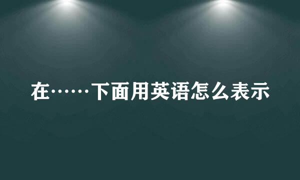 在……下面用英语怎么表示