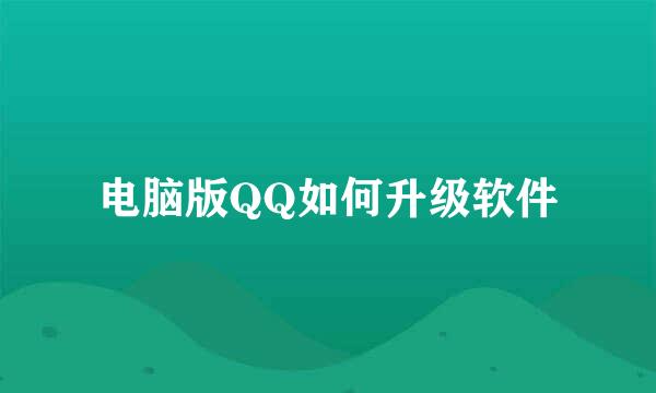 电脑版QQ如何升级软件
