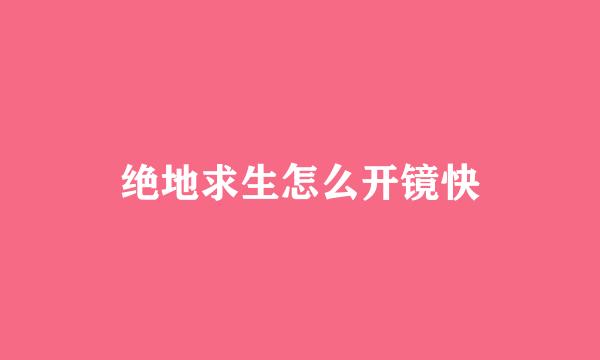 绝地求生怎么开镜快