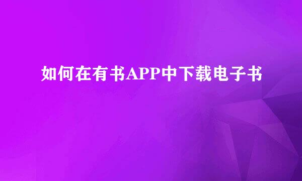 如何在有书APP中下载电子书