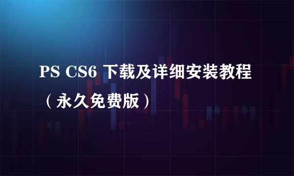 PS CS6 下载及详细安装教程(永久免费版)