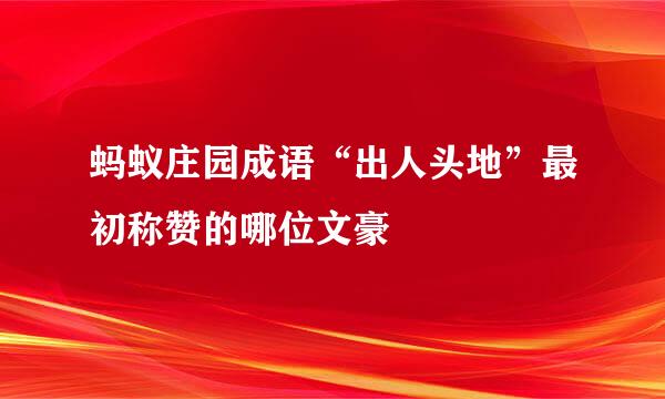 蚂蚁庄园成语“出人头地”最初称赞的哪位文豪