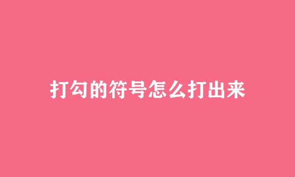 打勾的符号怎么打出来