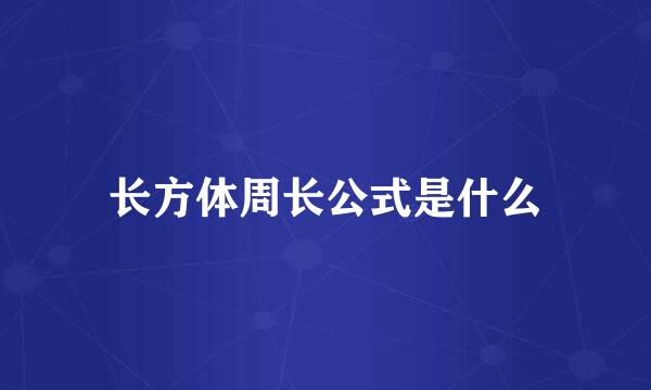 长方体周长公式是什么