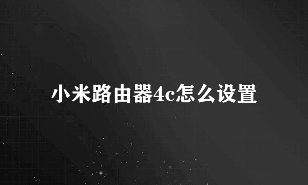 小米路由器4c怎么设置