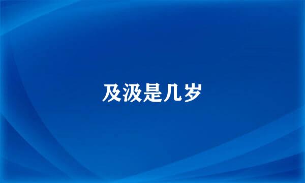 及汲是几岁