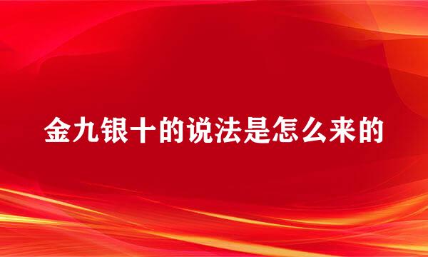 金九银十的说法是怎么来的