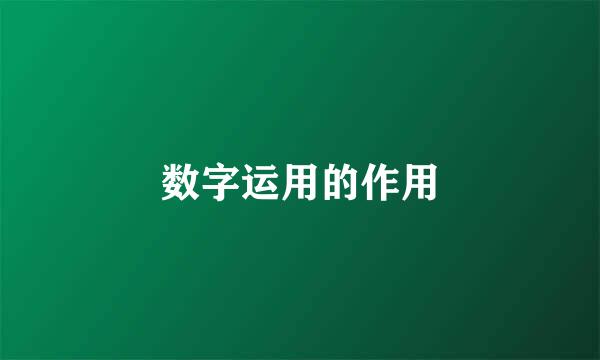 数字运用的作用