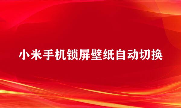 小米手机锁屏壁纸自动切换