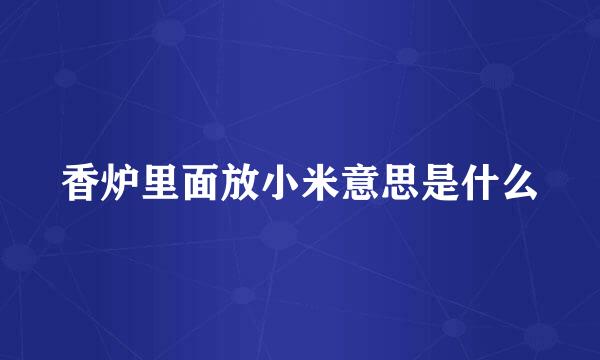 香炉里面放小米意思是什么