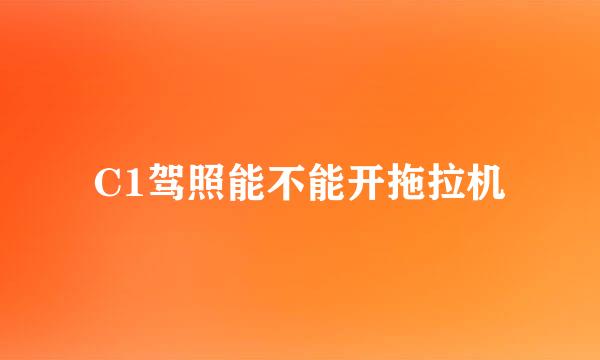 C1驾照能不能开拖拉机