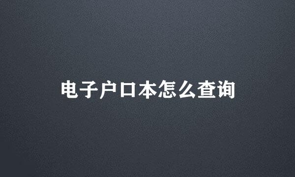 电子户口本怎么查询
