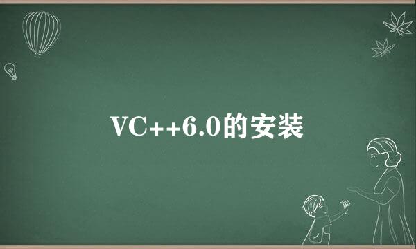 VC++6.0的安装