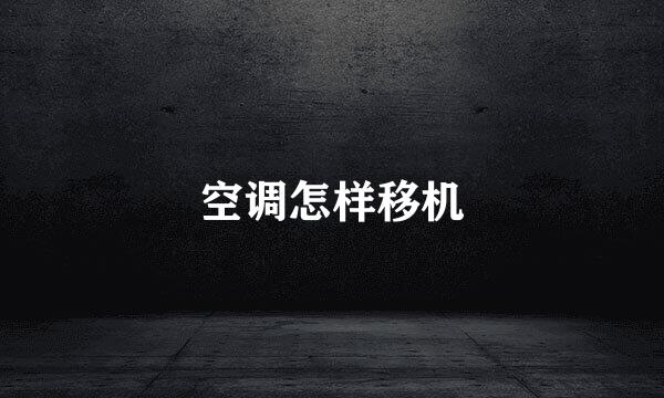 空调怎样移机