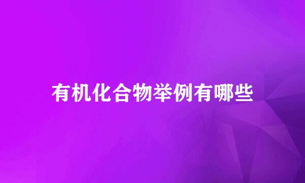有机化合物举例有哪些