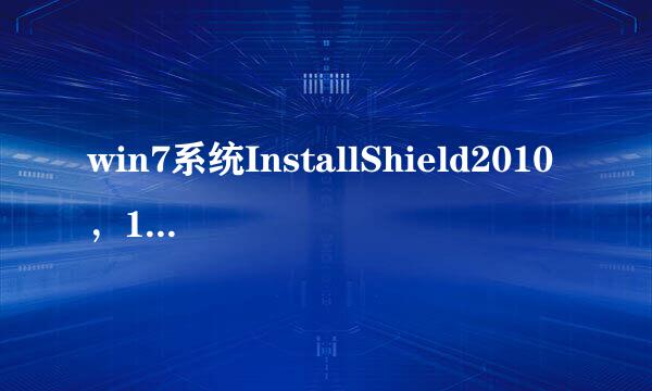 win7系统InstallShield2010,11,12无法创建文档