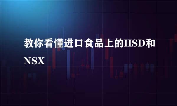 教你看懂进口食品上的HSD和NSX
