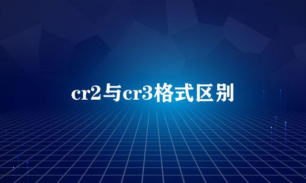 cr2与cr3格式区别