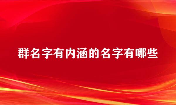 群名字有内涵的名字有哪些