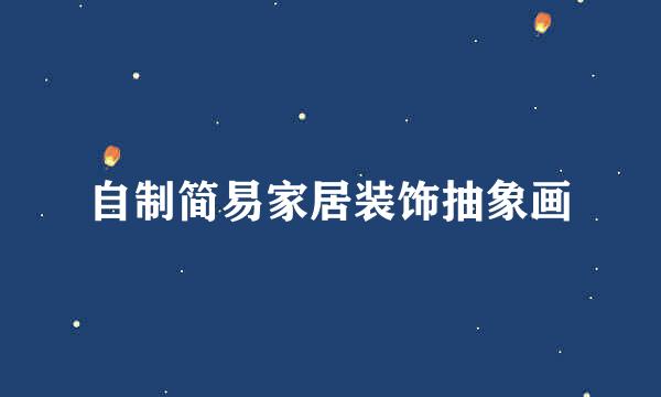 自制简易家居装饰抽象画