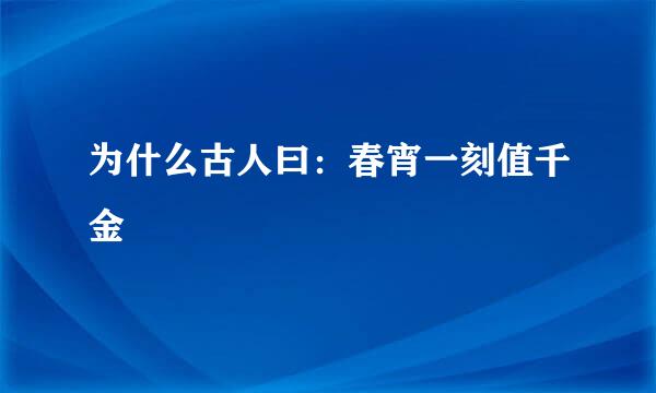 为什么古人曰：春宵一刻值千金