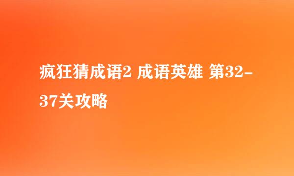 疯狂猜成语2 成语英雄 第32-37关攻略