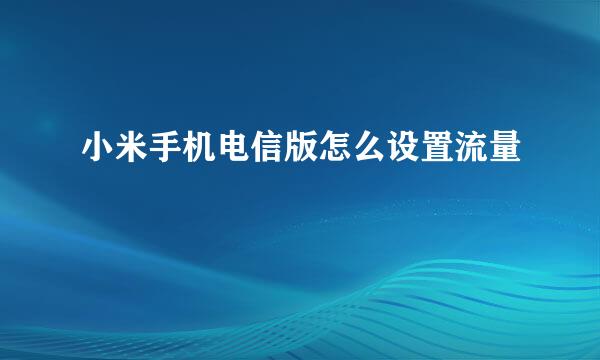 小米手机电信版怎么设置流量
