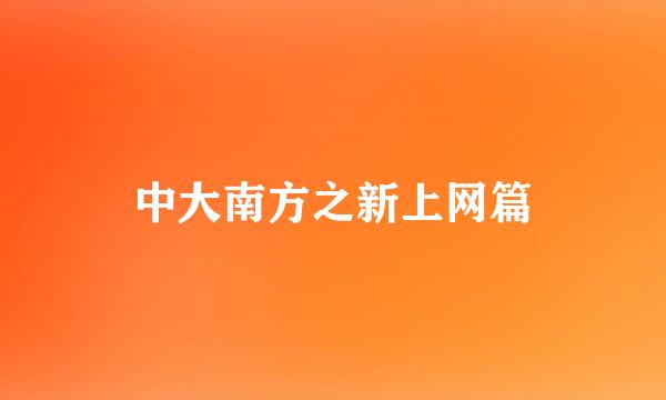 中大南方之新上网篇