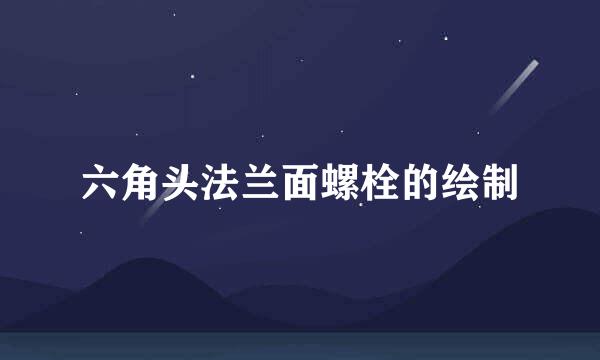 六角头法兰面螺栓的绘制