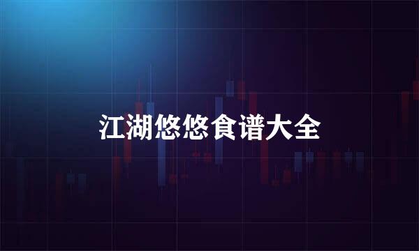 江湖悠悠食谱大全