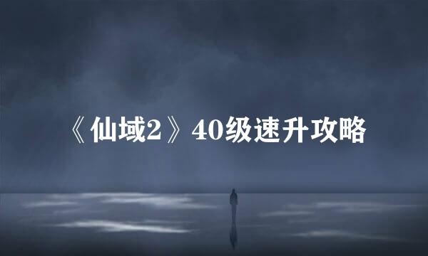 《仙域2》40级速升攻略