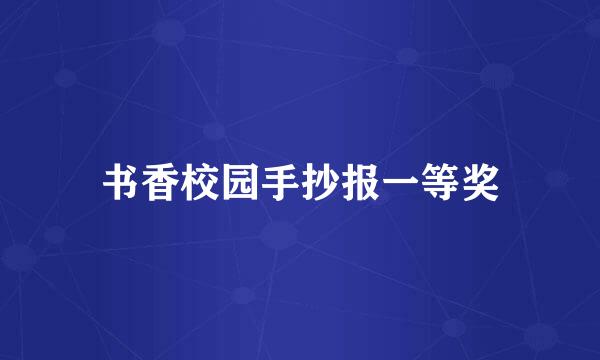书香校园手抄报一等奖