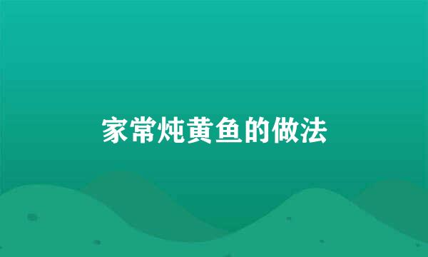 家常炖黄鱼的做法