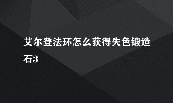 艾尔登法环怎么获得失色锻造石3