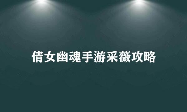 倩女幽魂手游采薇攻略