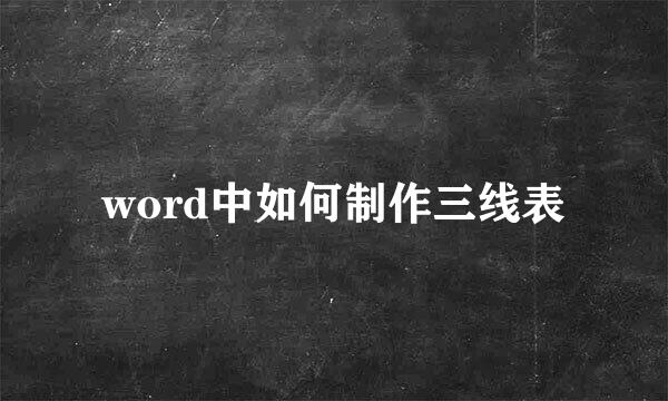 word中如何制作三线表