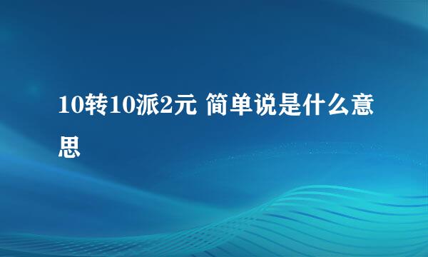 10转10派2元 简单说是什么意思
