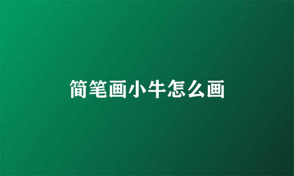 简笔画小牛怎么画