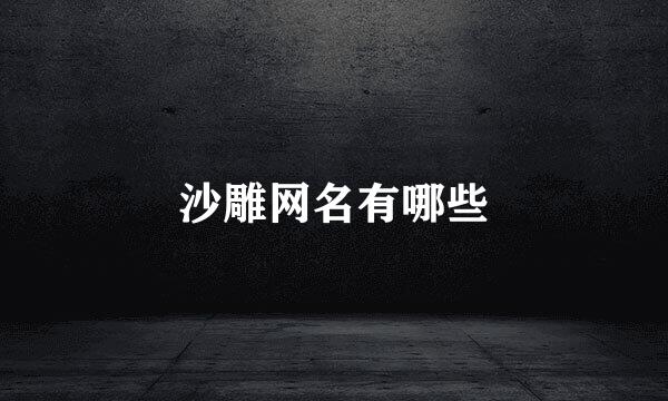 沙雕网名有哪些